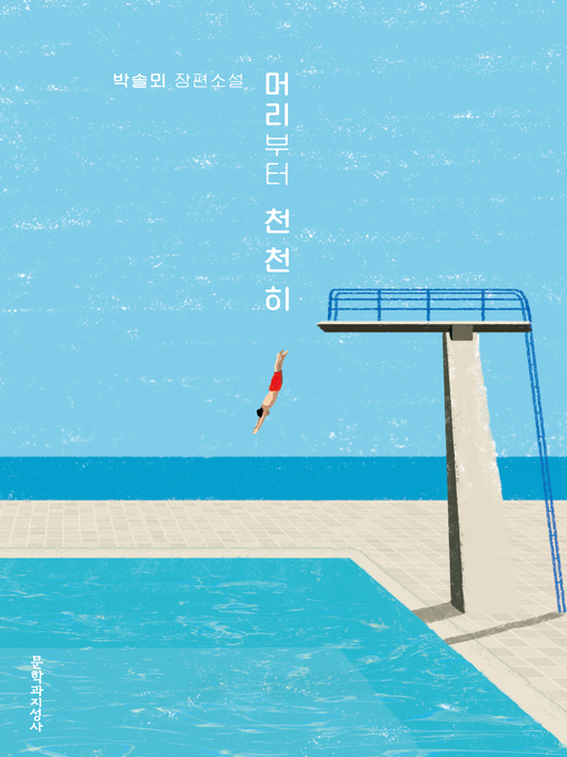 Title details for 머리부터 천천히 by 박솔뫼 - Available
